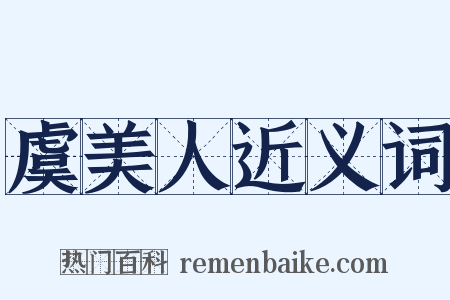 虞美人近义词是什么意思的图片